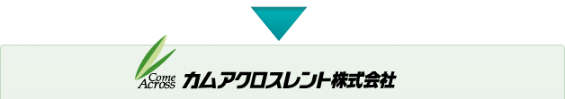 カムアクロスレント株式会社