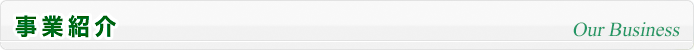 事業紹介