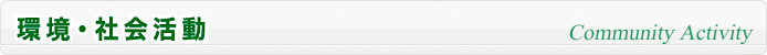 環境・社会活動