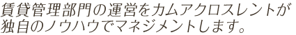 賃貸管理部門の運営をカムアクロスレントが独自のノウハウでマネジメントします。