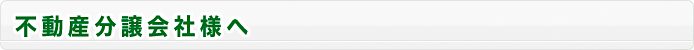 不動産分譲会社様へ