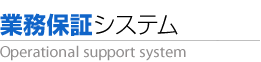 業務保証システム