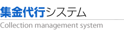 集金代行システム